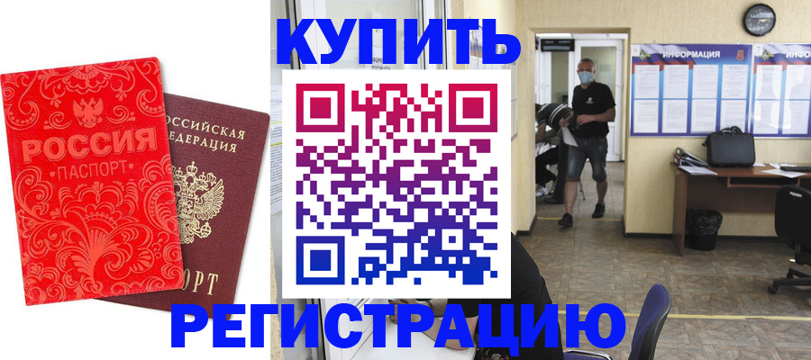 временная регистрация купить в Бурятии