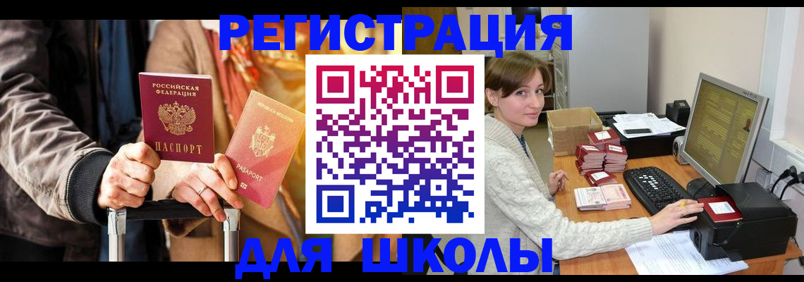 регистрация для школы в Бурятии
